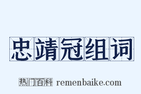 忠靖冠组词是什么意思的图片